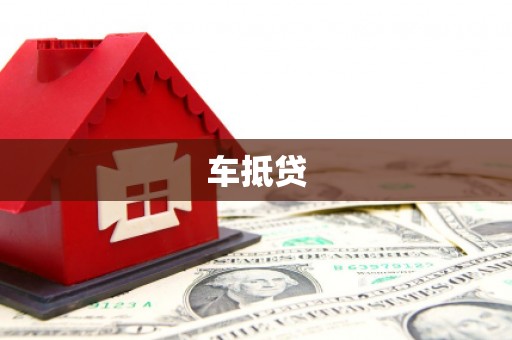 宿豫车抵贷