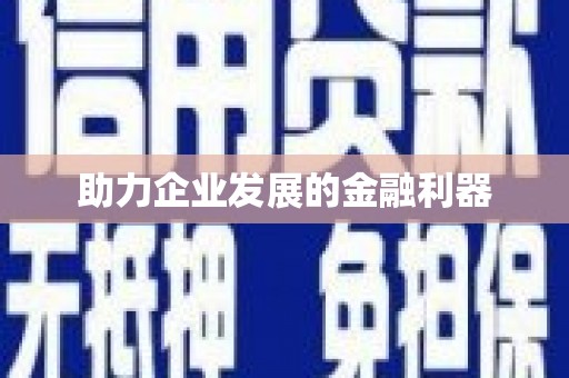 宿豫助力企业发展的金融利器