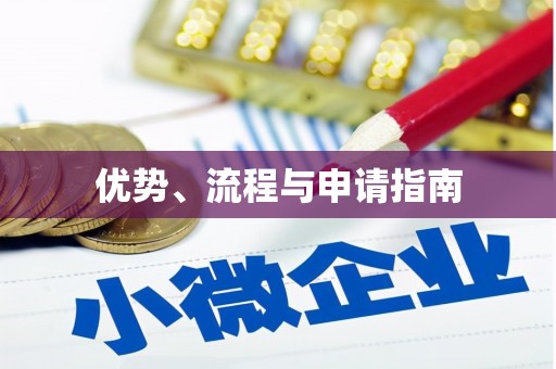 宿豫优势、流程与申请指南