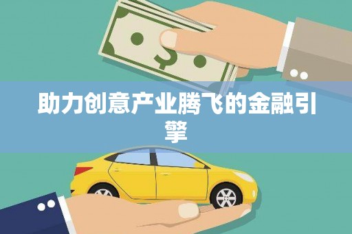 宿豫助力创意产业腾飞的金融引擎