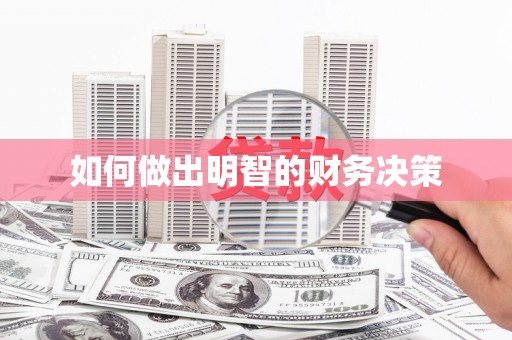 宿豫如何做出明智的财务决策