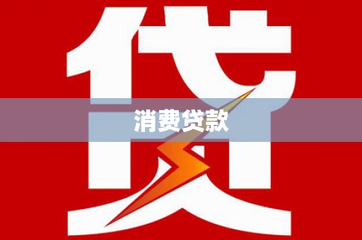 宿豫消费贷款