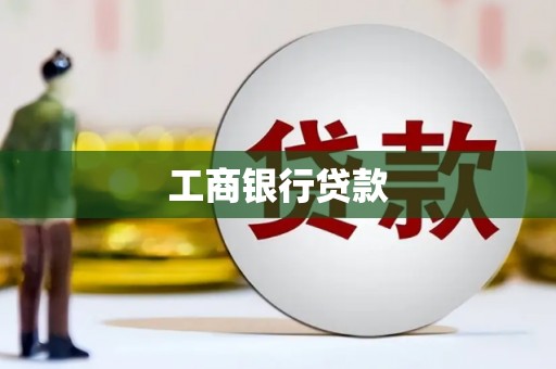 宿豫工商银行贷款