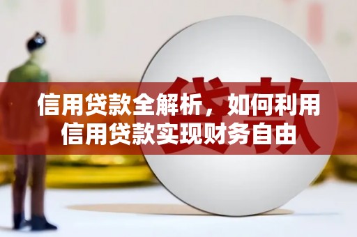 宿豫信用贷款全解析，如何利用信用贷款实现财务自由