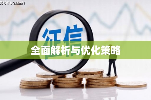 宿豫全面解析与优化策略