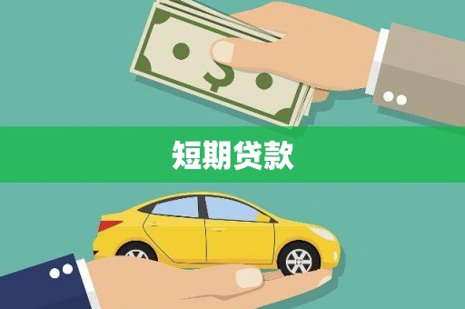 宿豫短期贷款