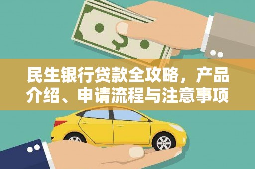 宿豫民生银行贷款全攻略，产品介绍、申请流程与注意事项